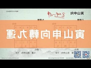 寅山申向九運