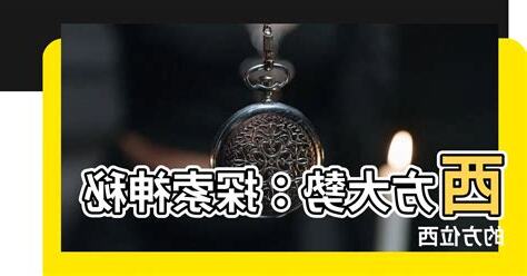 方位西