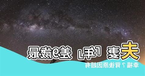 差9歲