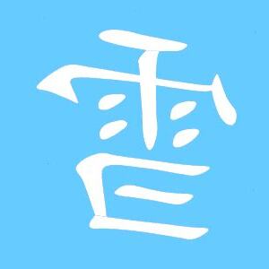 雪同音字