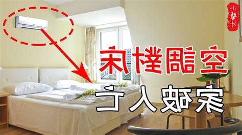 冷氣對床風水