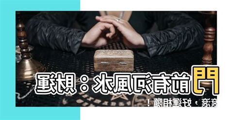 門前有河風水