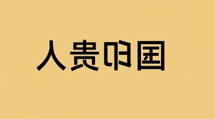 國印貴人