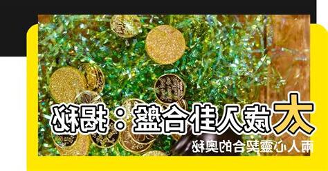 太歲入卦合盤