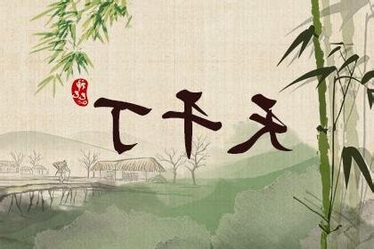 天干丁