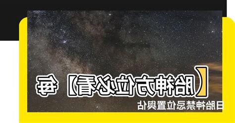 胎神位置怎麼看