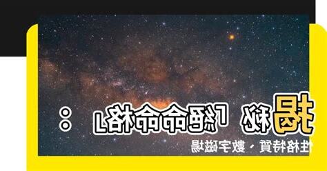 絕命命格