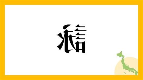 名字詠意思