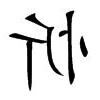 忻寓意