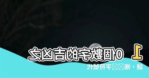 10數字吉凶