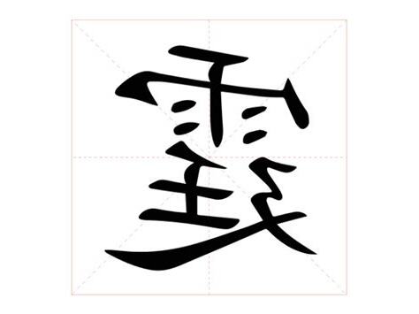 霆意思