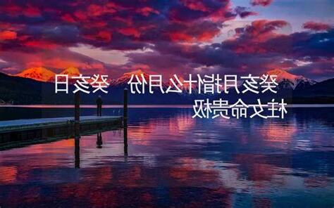 癸亥日女