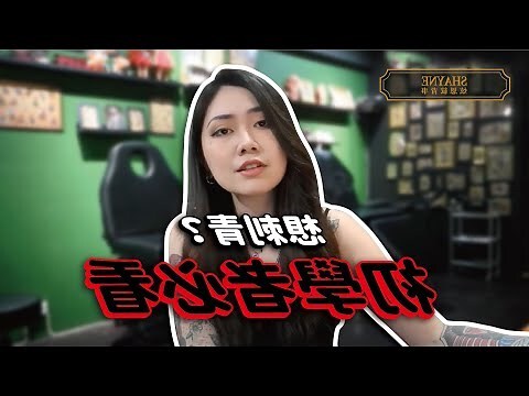 大象刺青禁忌