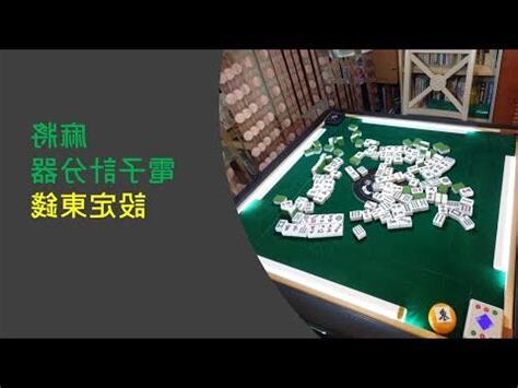 麻將東錢收法