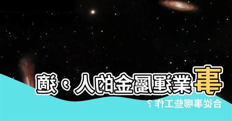 屬金的工作