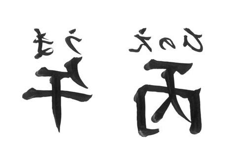 丙午馬