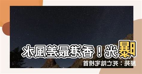 全港最差風水屋苑