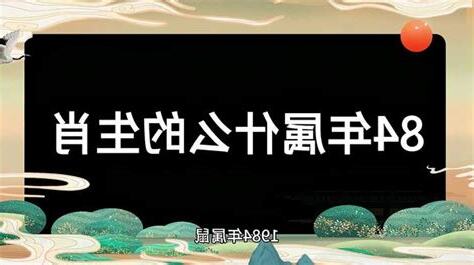 84属什么
