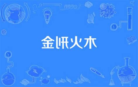 金木刑