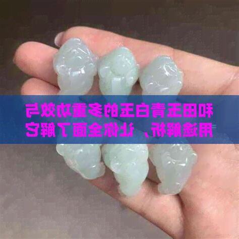 和田白玉功效