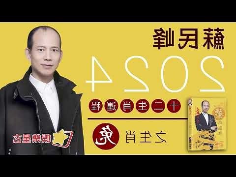 蘇民峰2024年運程