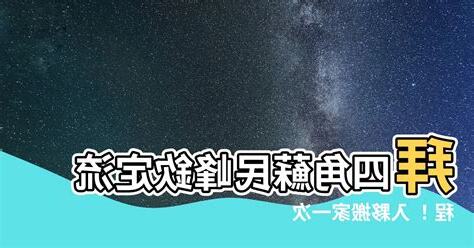 搬家拜四角