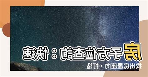 方位查詢