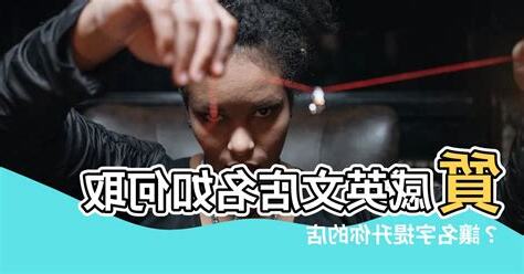 質感英文店名