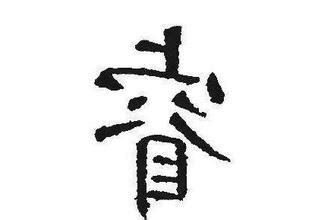 睿字五行