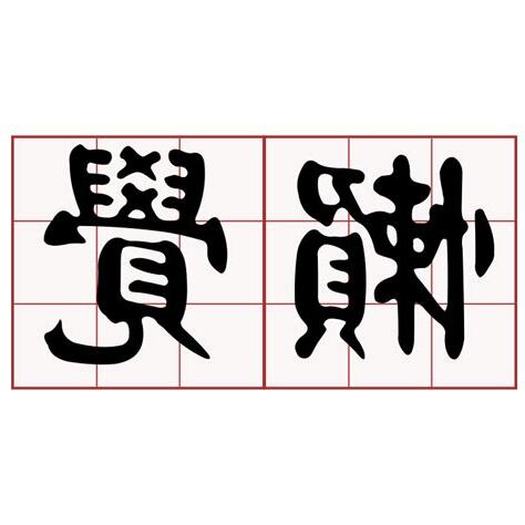 懶覺有痣