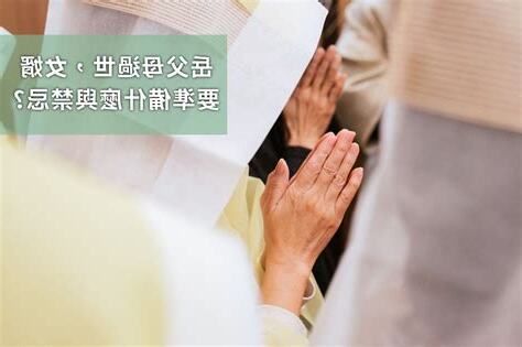 告別式要準備什麼