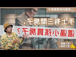 有錢人的房子