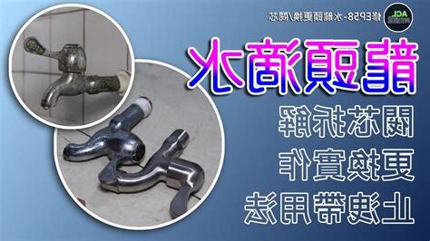 水龍頭關緊漏水
