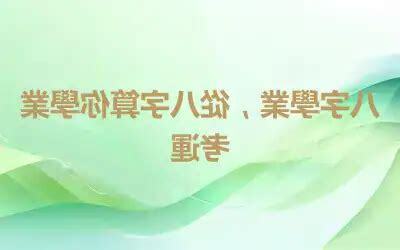 八字學業