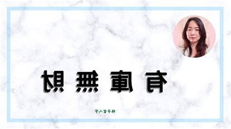有庫無財
