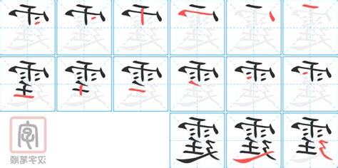 霆的意思