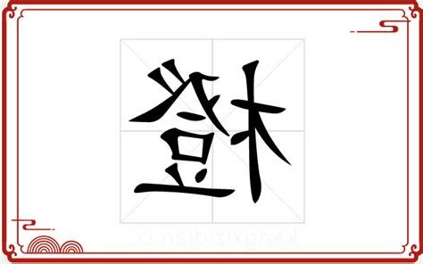 橙五行