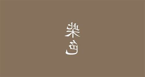 柴色