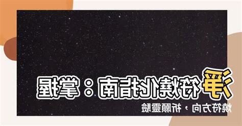 燒符方向