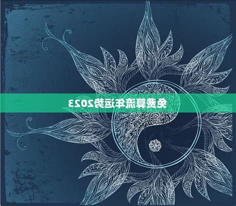 流年2023