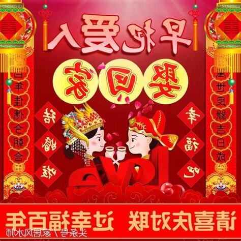 擇吉日結婚