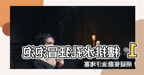 一樓排水孔冒泡泡