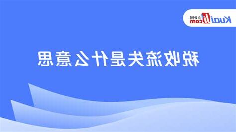 流失意思
