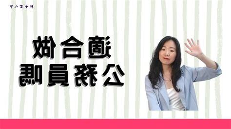 公務員八字