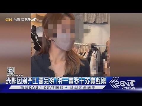 賣衣服