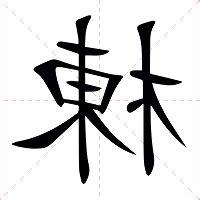 棟意思