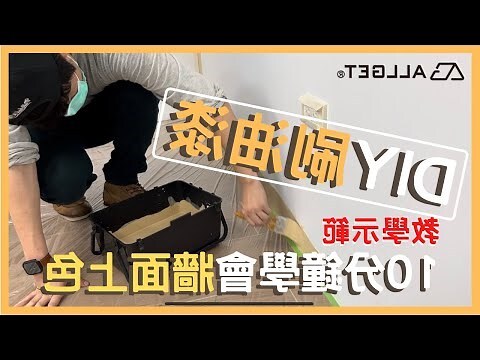 牆面設計油漆