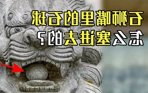石獅子嘴裡的球