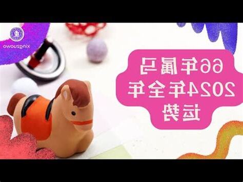 2024屬馬運勢1966