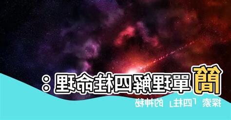 四柱是什麼